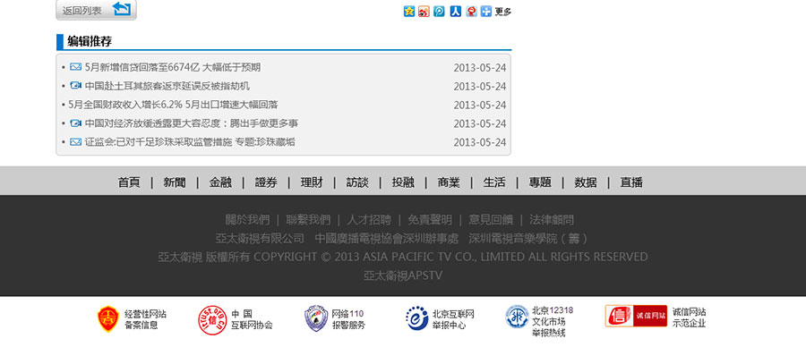 黑眼睛廣告為亞太衛(wèi)視官網設計的新聞終極頁