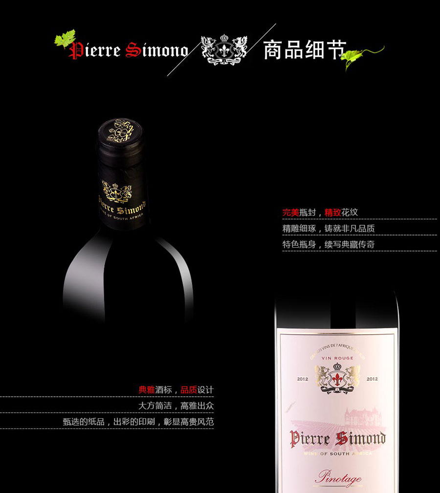 黑眼睛廣告為中非集團代理的南非著名紅酒——皮埃爾?西蒙品樂塔吉設計的詳情頁